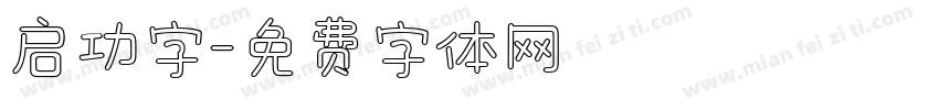 启功字字体转换