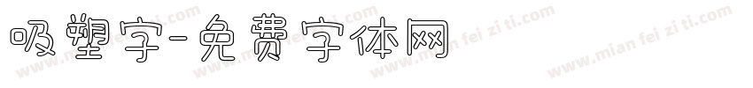 吸塑字字体转换
