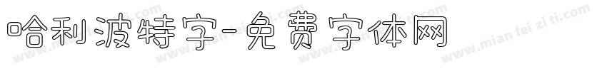 哈利波特字字体转换