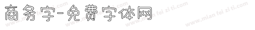 商务字字体转换