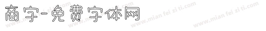 商字字体转换