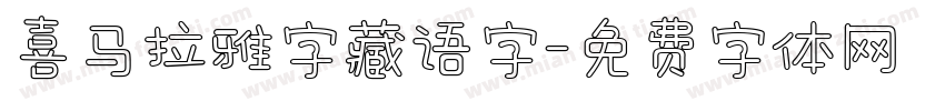 喜马拉雅字藏语字字体转换