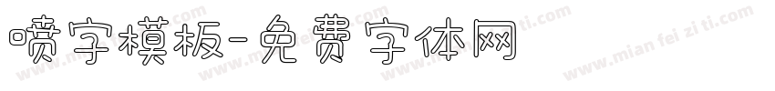 喷字模板字体转换