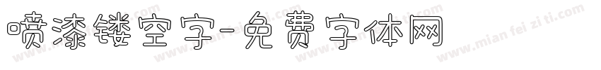 喷漆镂空字字体转换