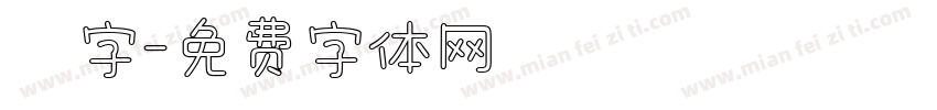 囍字字体转换