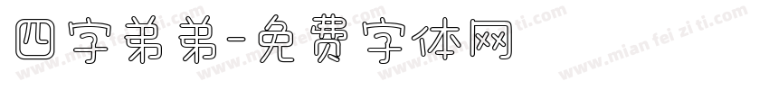 四字弟弟字体转换