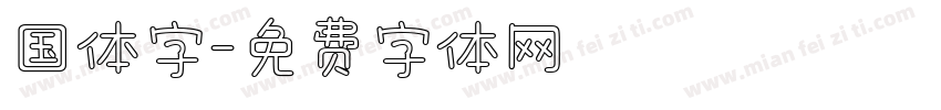 国体字字体转换