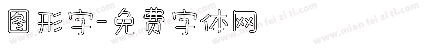 图形字字体转换