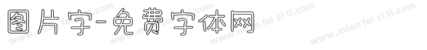 图片字字体转换