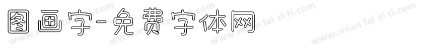 图画字字体转换