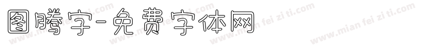 图腾字字体转换