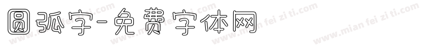 圆弧字字体转换