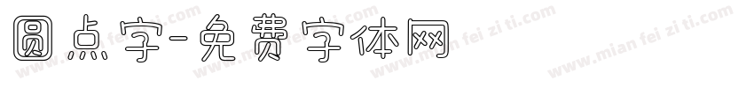 圆点字字体转换