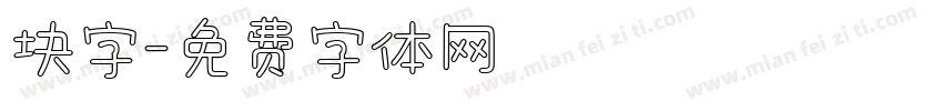 块字字体转换