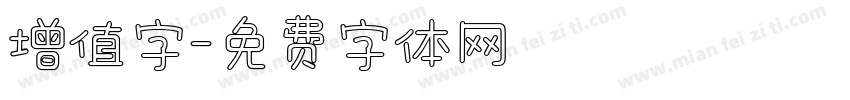 增值字字体转换