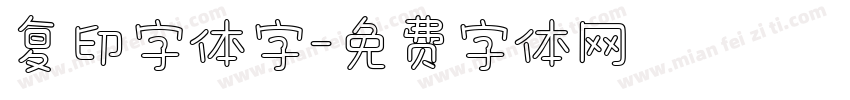 复印字体字字体转换
