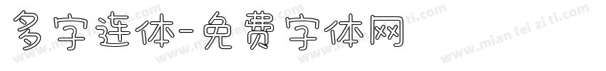 多字连体字体转换