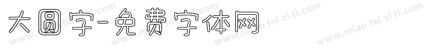 大圆字字体转换