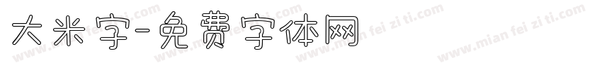 大米字字体转换