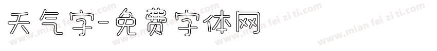 天气字字体转换