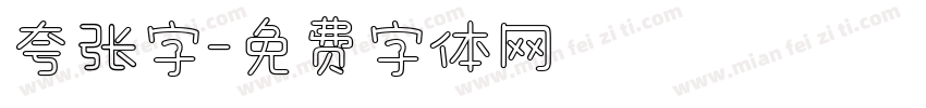 夸张字字体转换
