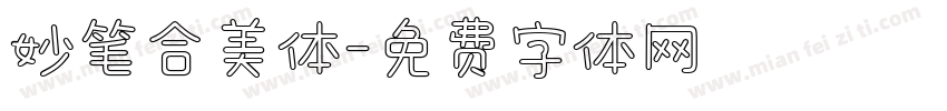 妙笔合美体字体转换