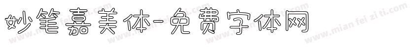妙笔嘉美体字体转换
