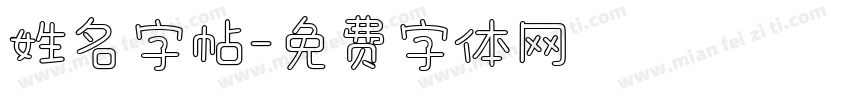 姓名字帖字体转换