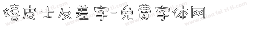 嬉皮士反差字字体转换