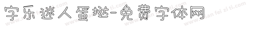 字乐迷人蛋挞字体转换