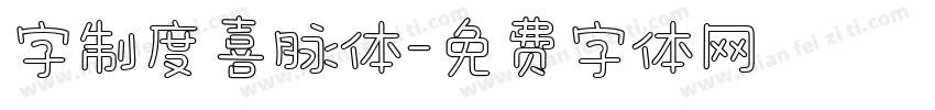 字制度喜脉体字体转换