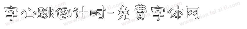 字心跳倒计时字体转换