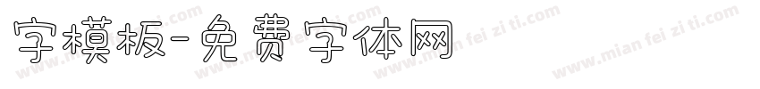 字模板字体转换