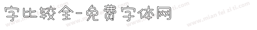 字比较全字体转换