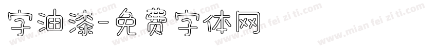 字油漆字体转换