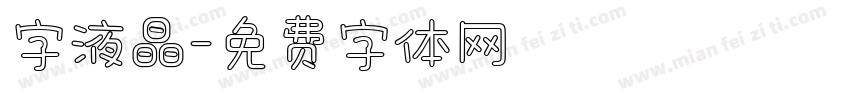 字液晶字体转换