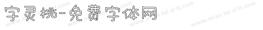 字灵桃字体转换