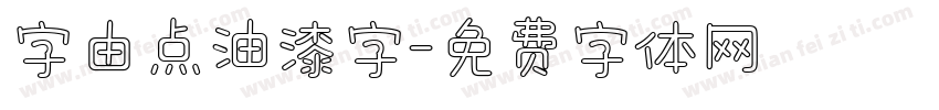 字由点油漆字字体转换