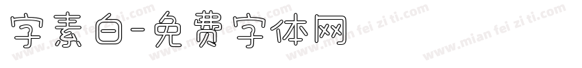 字素白字体转换