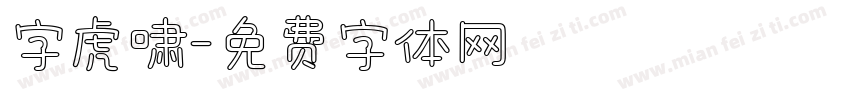 字虎啸字体转换