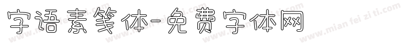 字语素笺体字体转换