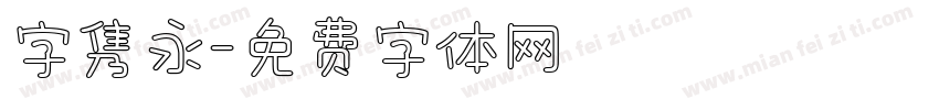 字隽永字体转换