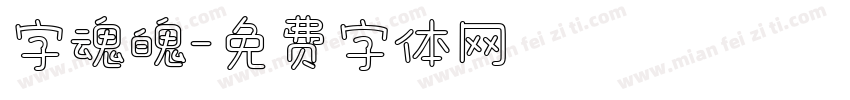 字魂魄字体转换