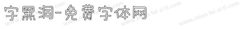 字黑洞字体转换