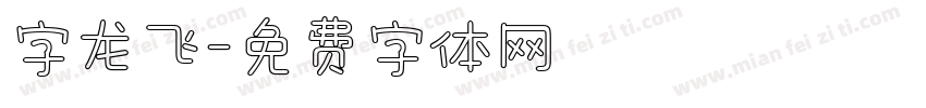 字龙飞字体转换