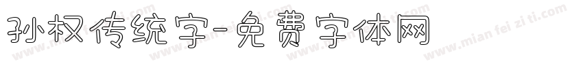孙权传统字字体转换