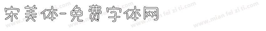 宋美体字体转换