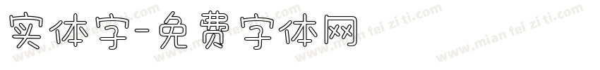 实体字字体转换
