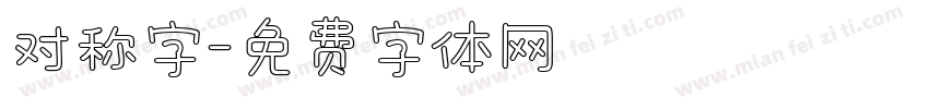 对称字字体转换