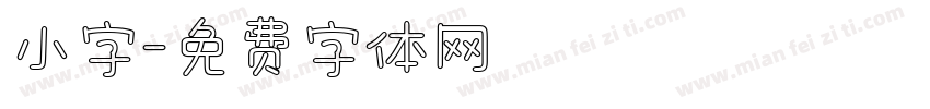 小字字体转换